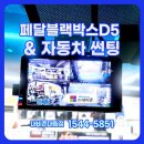구로 블랙박스 지넷 D5 설치 &amp; 스타렉스 자동차 썬팅 작업