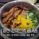 일산 킨텍스 솥밥 솥내음 | 닭목살솥밥 문어솥밥 솔직 후기