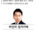 여권 위 군림하는 김어준… 어심-당심 일체화로 ‘영도적 권력’ 행사[허민의 정치카페] 이미지