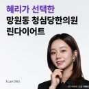 청심당한의원 | DMC 한의원 다이어트 한약 중년 다이어트 고민된다면?