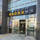 비에스코아이비인후과병원 | [강서/병원] 비에스코아이비인후과 - 비중격만곡증, 축농증, 코골이 수술 후기