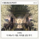 [w.4] 더 베뉴지 서울 아트홀 상담 후기｜ 예식장 분위기, 식사, 위치, 보증 인원까지 총정리!