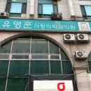 유영훈가정의학과의원 이미지