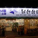 달산상회 이미지