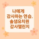 솔샘유치원 | [성북강북 유치원] 솔샘유치원의 교육철학이 궁금하신가요? / 솔샘유치원 감사챌린지 후기