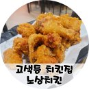 고색동치킨 노상치킨 후라이드치킨 후기