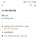 CU 목동아델리체점 이미지