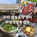 신평동정육점 | 구미 하늘산정육센터 한우, 돈마호크, 육회, 밀키트까지 다 있는 캠핑음식 성지 정육점