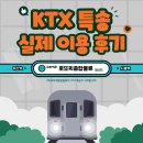 KTX 특송을 이용한 [부산 → 서울] 실제 고객님 이용후기