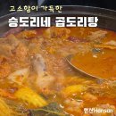 승도리네 곱도리탕 부천상동점 | 부천 상동 맛집 : 승도리네 곱도리탕, 방문후기 추천이유