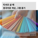 티셔츠 살 때 중국어로 색상, 그램 묻기