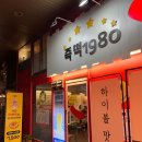 즉떡 1980 이미지