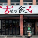 값진식육 이미지