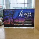 창작오페라 순이삼춘 | [공연리뷰] 4·3 창작 오페라 《순이삼촌》 관람 후기