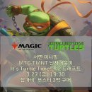 Ninja Turtle Teenage Mutant | 2026.3.27 (금) MTG 닌자거북이 Teenage Mutant Ninja Turtles It's Turtle Time! Pick 2 드래프트 공지