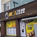맛있는김밥 | [거창 에그김밥] 분식/계란 폭탄 김밥/치즈돈까스/제육덮밥/솔직후기/내돈 내산_일상, 기록