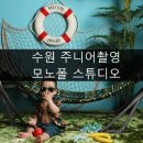 수원 주니어촬영, 모노폴 스튜디오