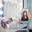 인천메이크업, 화장공간 인천점 데일리 메이크업 후기