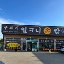 구좌리얼큰이칼국수 이미지