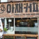 아재커피 북촌점 이미지