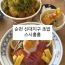 송산2길 | 순천 스시 신대지구 초밥 카이센동 후기 [ 스시훔훔 ]