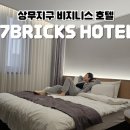 세븐브릭스호텔 이미지