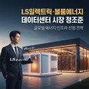 대성 연료전지발전소 | LS일렉트릭 블룸에너지 계약 조건 및 데이터센터 수혜, 투자자가 꼭 알아야 할 핵심 정리