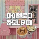 하모니-풍경 | 마이멜로디 하모니카페 | 주차 메뉴 굿즈 가격 방문후기 | 잠실 롯데월드 산리오 카페