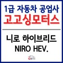 장부다리부분정비공업사 | [니로 HEV 차량 수리 후기] 니로 후방사고, 니로 범퍼...1급공업사, 부평1급공업사, 계양1급공업사...
