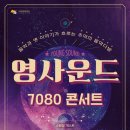 2월13일(목) 7080콘서트 영사운드!! 마포아트센터... 7시~~ 이미지