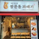 쌍문 간식 추천 | 바삭하고 쫄깃한 맛이 으뜸인 쌍문동꽈배기by꽈백최선생
