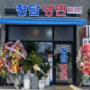 우리동네 맛집 관산동 [청담냉면] 두번째 방문 후기