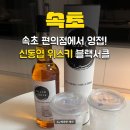 세븐일레븐 속초청초호점 | 속초 달빛야시장 근처에서 만난 신동엽 위스키 블랙서클, 기념품으로 찜!