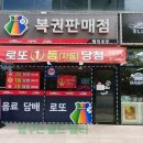 조은복권판매점