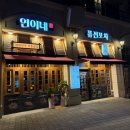 쩡포차 | [삼송] 다양한 메뉴있는 "연이네 퓨전포차" 방문 후기