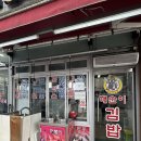 깨순이김밥모란점