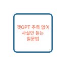 로챗 - 서초구 반포대로 138 | 챗GPT 추측 없이 사실만 듣는 질문법
