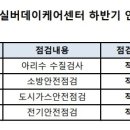 2024년 수유실버데이케어센터 하반기 안전점검 결과입니다. 이미지