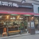 대학로 숨겨진 사골칼국수 맛집 명동도면 명동만두도면 후기