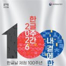 한글날 제정 100주년, 다채로운 문화예술행사 열린다 이미지