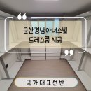 큰옷크레빅경남 | 군산경남아너스빌 드레스룸 시공 ㅁ자 구조로 수납 두 배 늘린 현장 후기