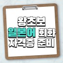 대전 송강동 왕초보 일본어회화 관평동 일상회화 비지니스 JLPT JPT 히라가나 기초 과외 이미지