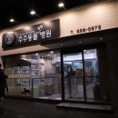 주주종합동물병원 이미지