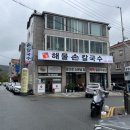 영주해물손칼국수 이미지