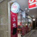 도화사거리 | 강서구 화곡동 짬뽕 맛집 도화 :: 강서구청 해장 혼밥 추천