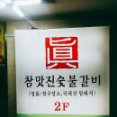 참맛진숯불갈비 이미지