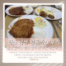 원조옛날짜장왕돈까스 | 남산 원조 남산 왕돈까스 해치버스 코스 후기 (남산 돈까스 원조 정리 및 추천 내돈내산)
