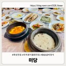 우리꽃식물원 | 화성맛집 미당｜우리꽃식물원맛집 돌솥굴비정식 후기