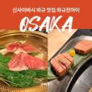 잔마이 | 오사카 신사이바시 와규 맛집 와규잔마이 샤토브리앙 스키야키 코스 후기