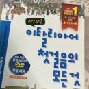 가장 쉬운 이탈리아어 첫걸음의 모든 것 이미지